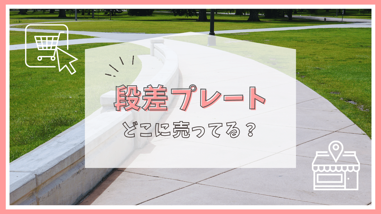 段差プレートはどこに売ってる？