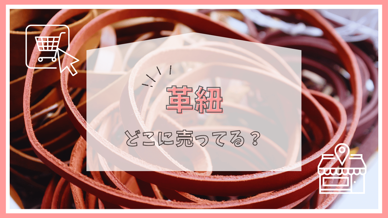 革紐はどこに売ってる？