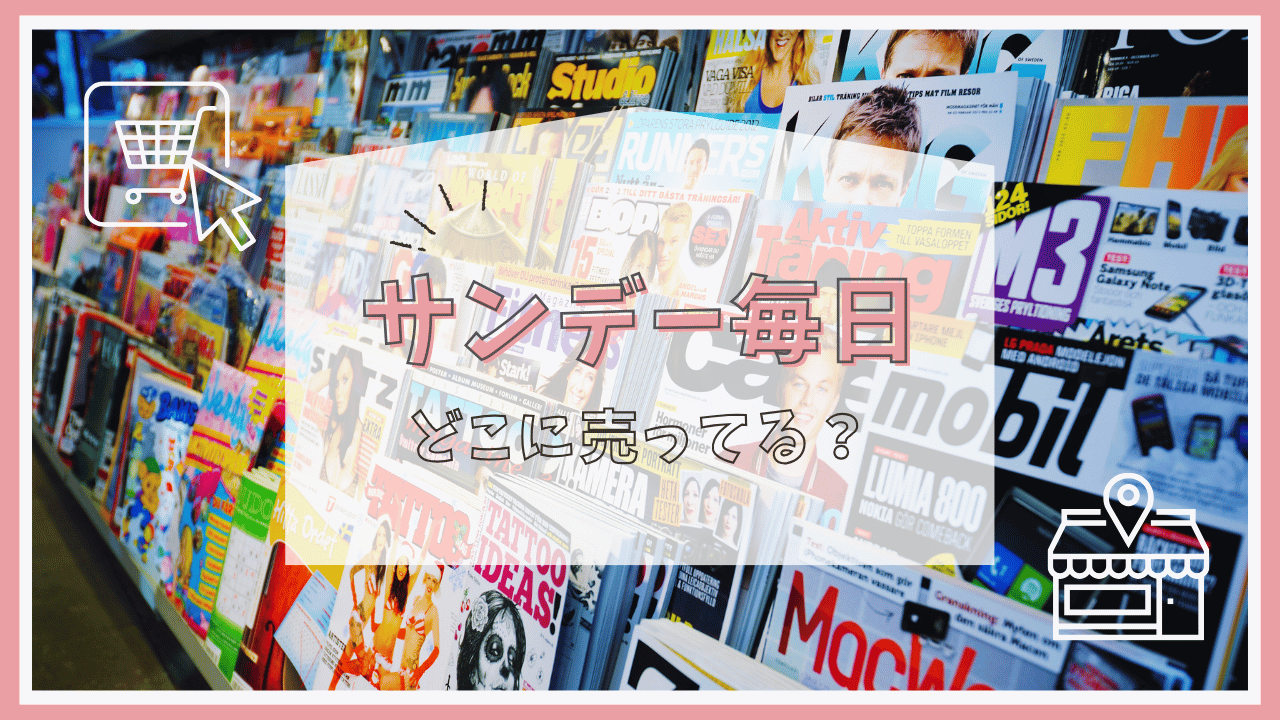 サンデー毎日はどこで売ってる？