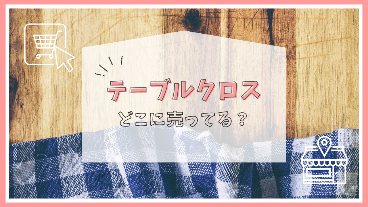 テーブルクロスはどこに売ってる？