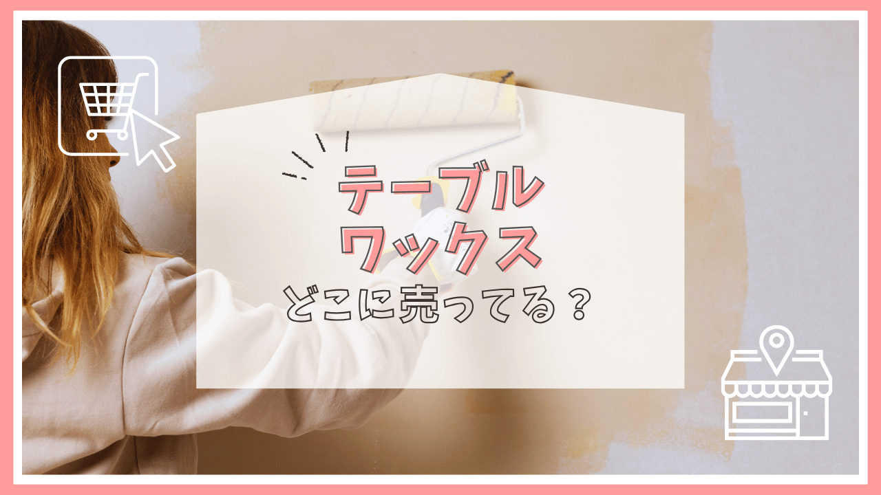 テーブルワックスはどこに売ってる？