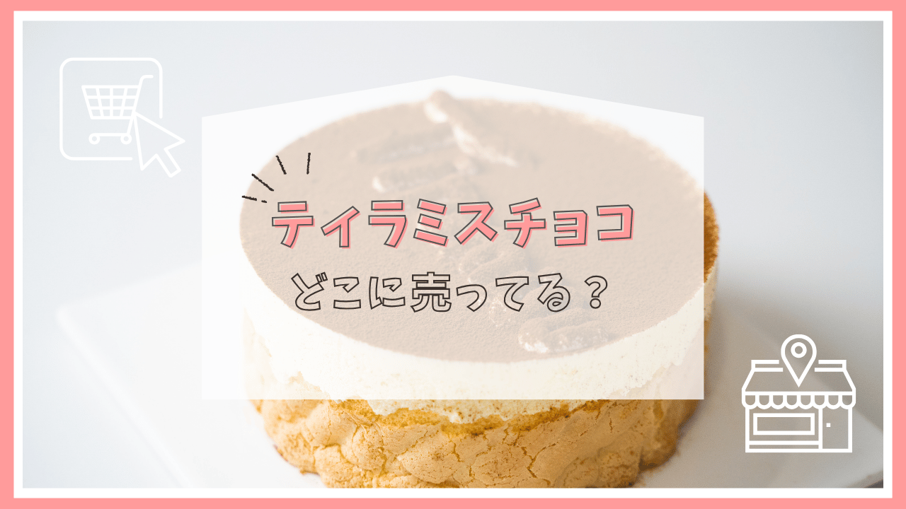 ティラミスチョコはどこで売ってる？