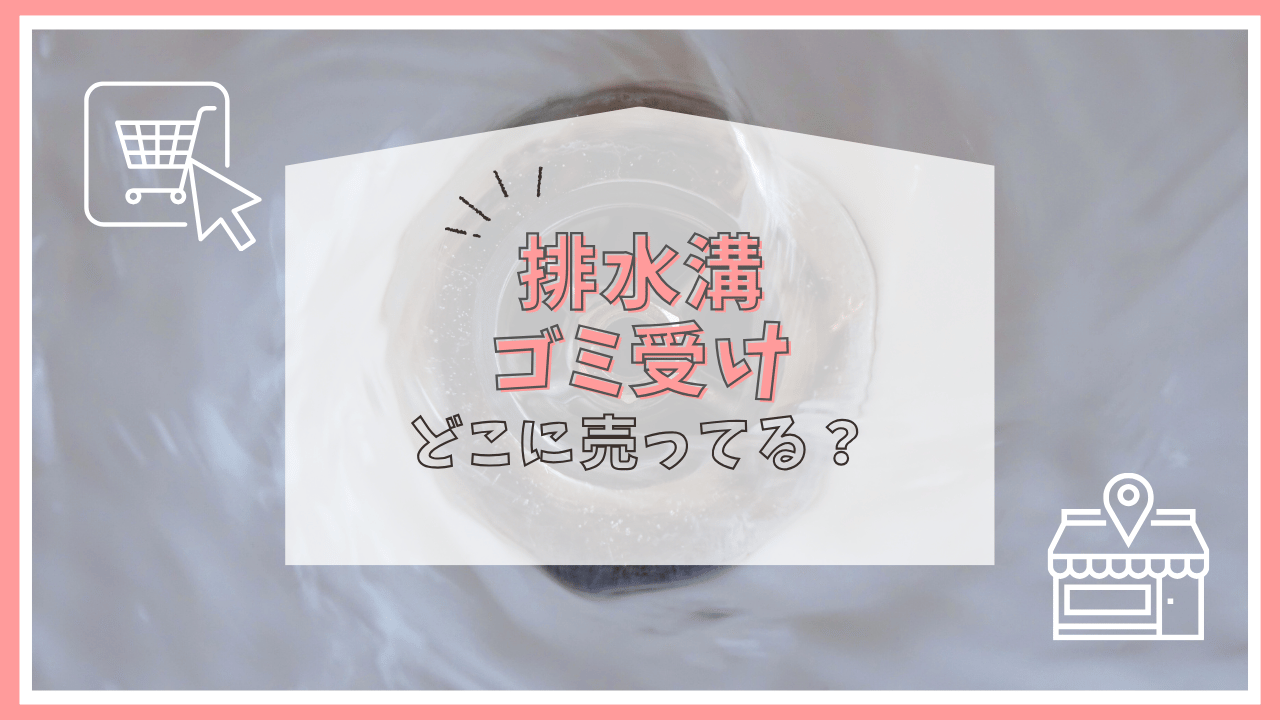 排水溝のゴミ受けはどこに売ってる？