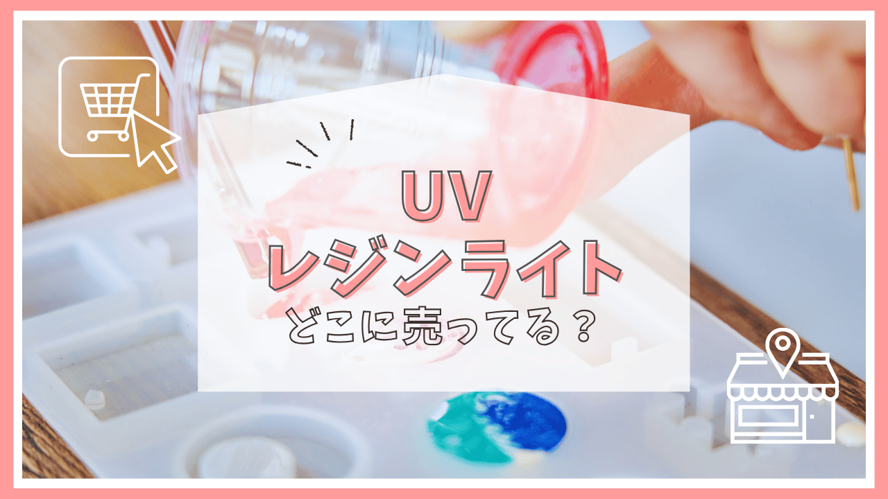 UVレジンライトはどこで売ってる？