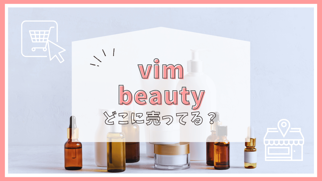 vim beautyはどこで売ってる？