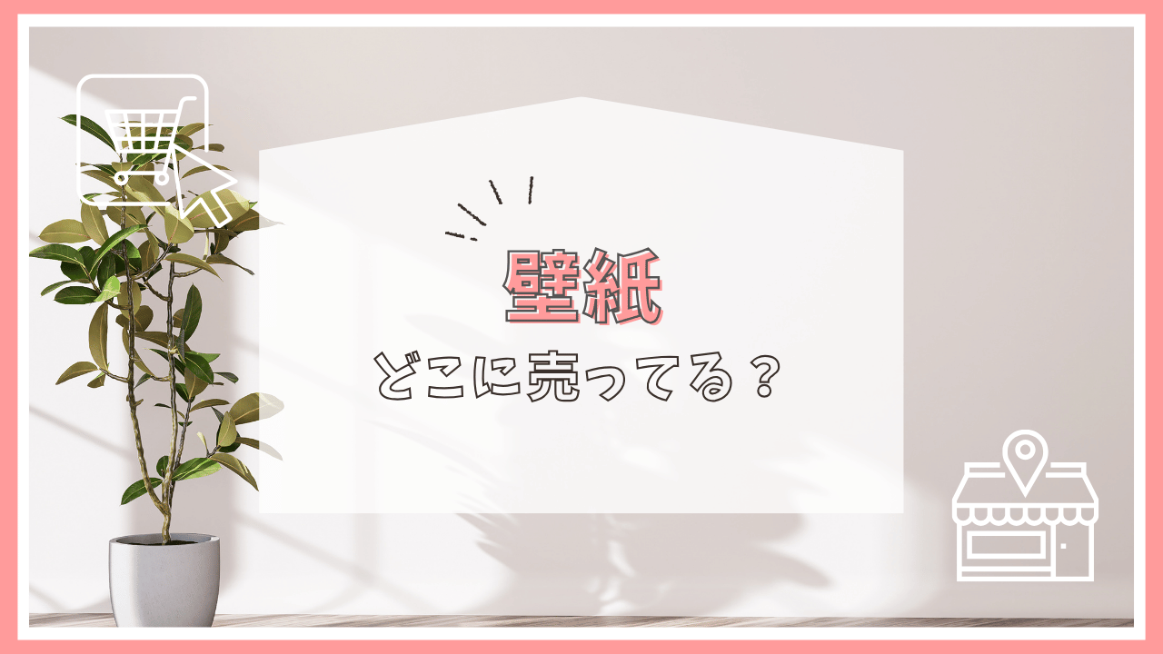 壁紙はどこで売ってる？
