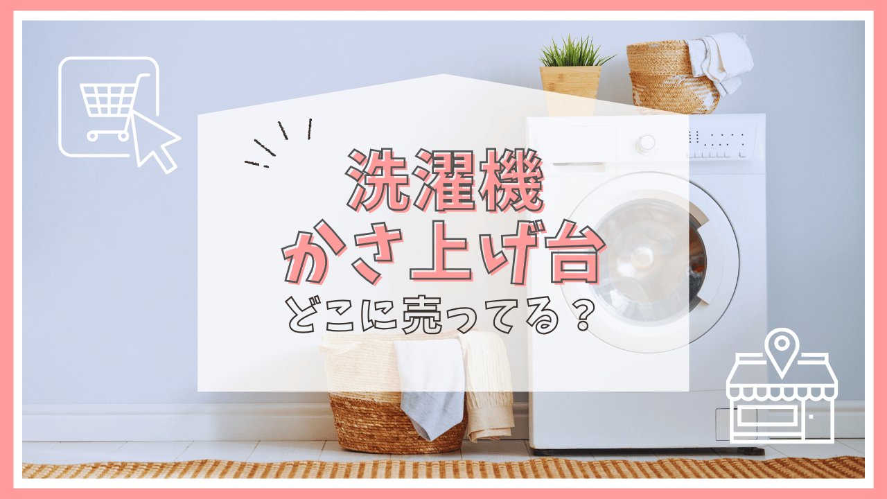 洗濯機のかさ上げ台はどこに売ってる？