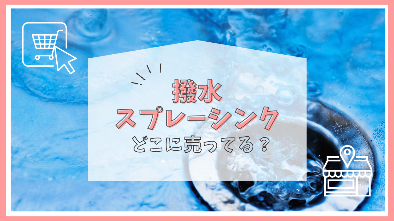 撥水スプレーシンクはどこで売ってる？