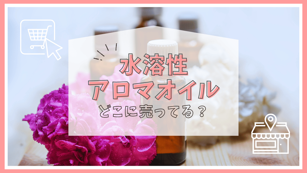 水溶性アロマオイルはどこで売ってる？
