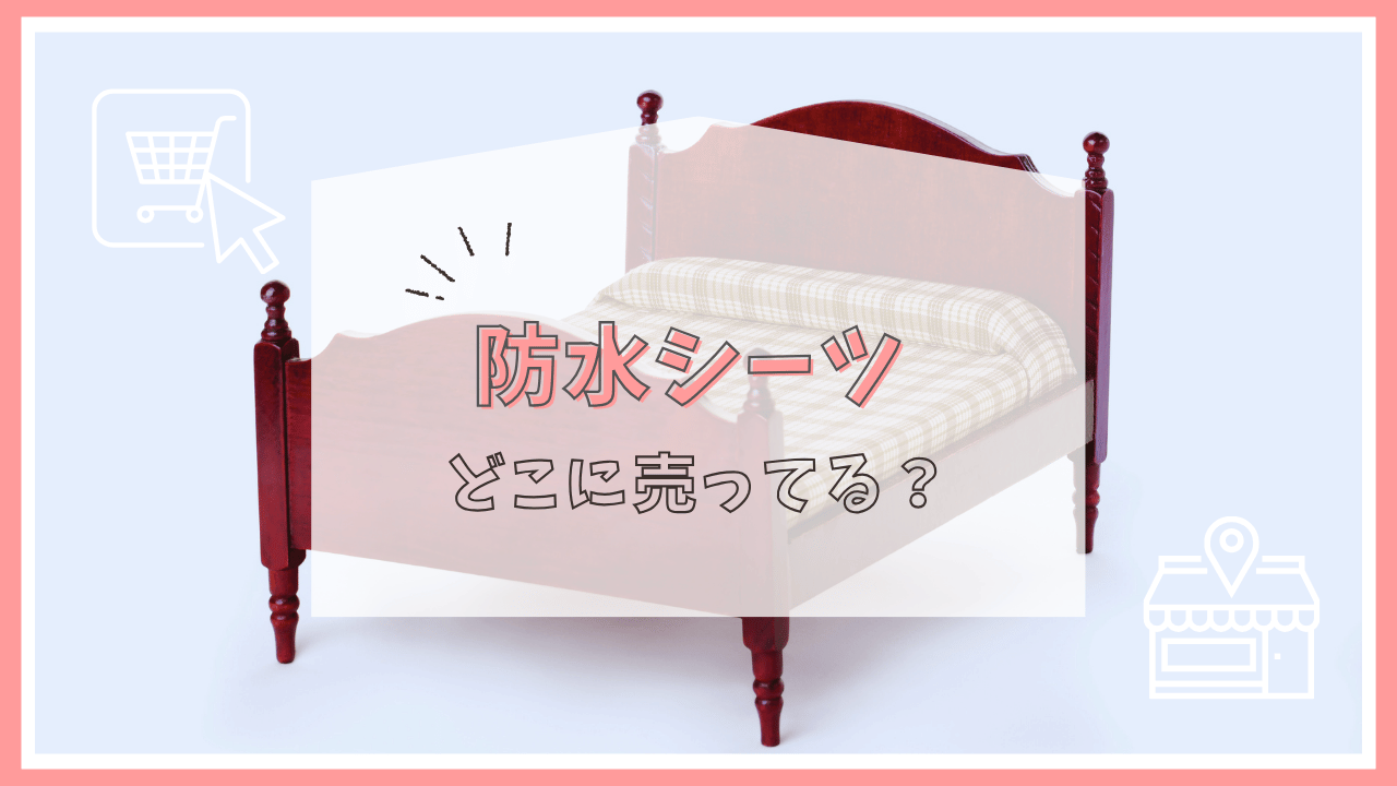 防水シーツはどこに売ってる？