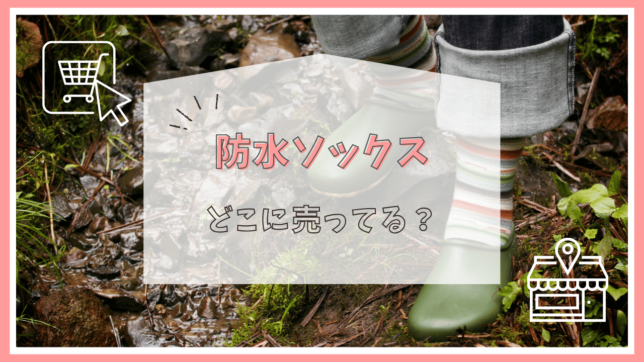 防水ソックスはどこで売ってる？