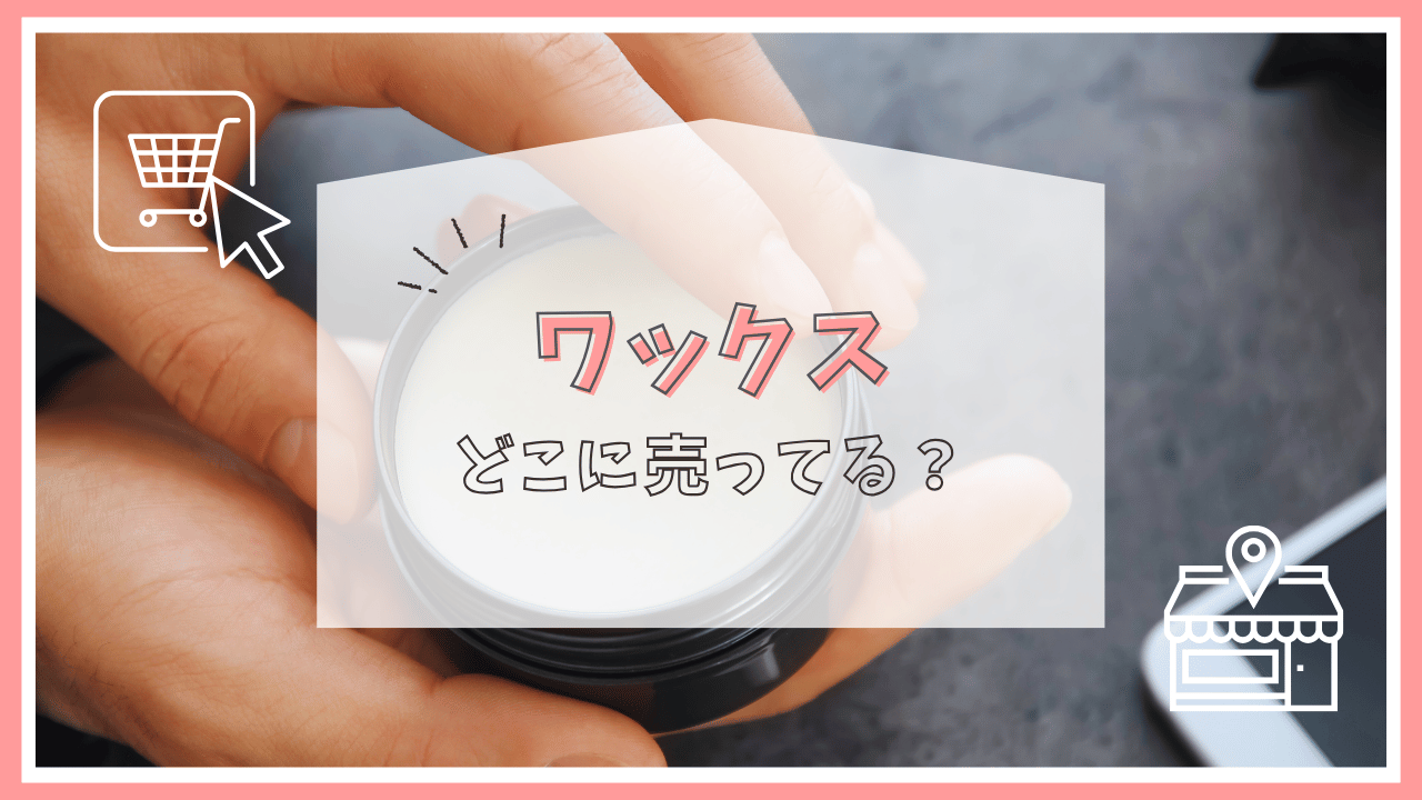 ワックスはどこで売ってる？