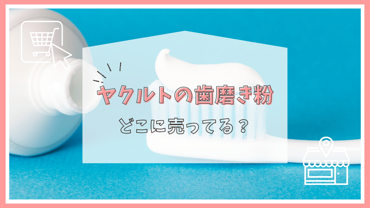 ヤクルトの歯磨き粉はどこで売ってる？