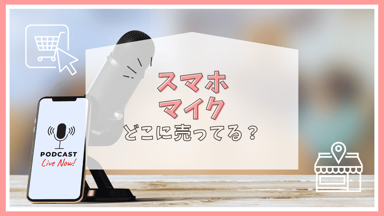 スマホのマイクはどこで売ってる？