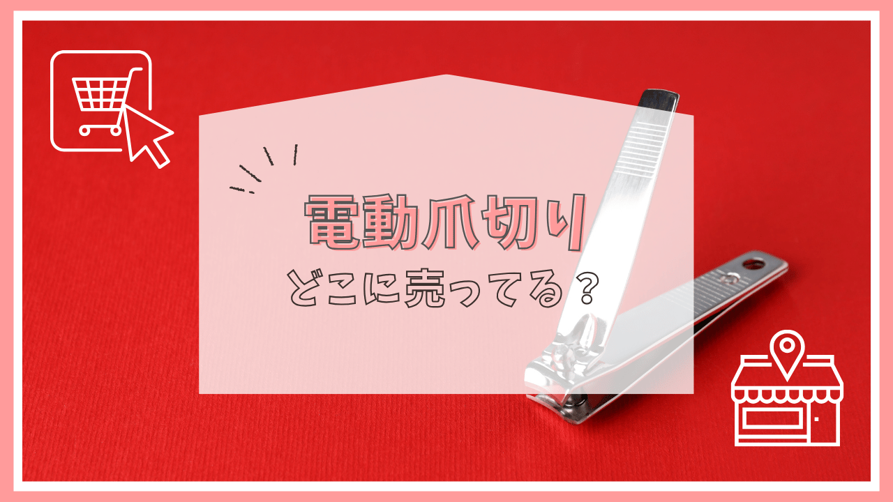 電動爪切りはどこで売ってる？