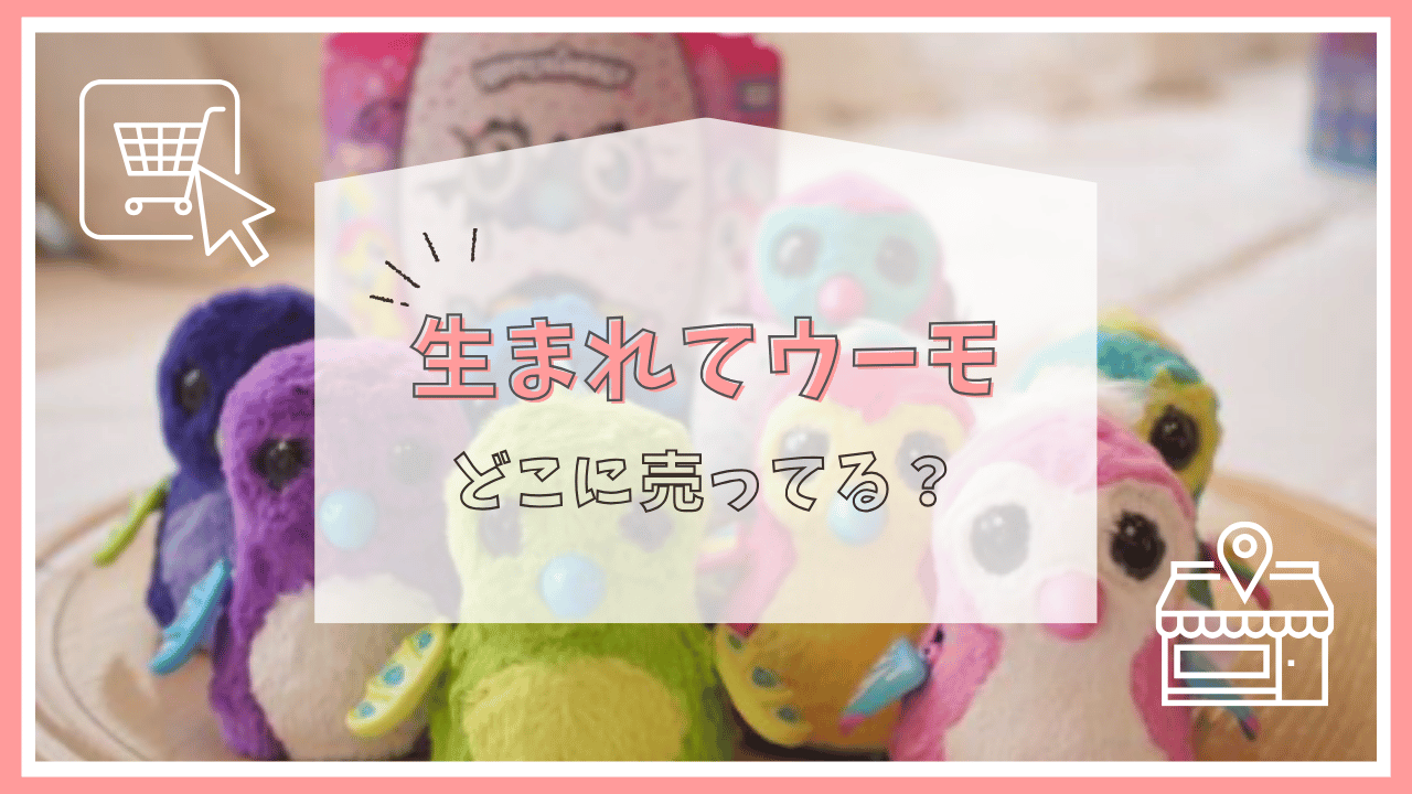 生まれてウーモはどこに売ってる？