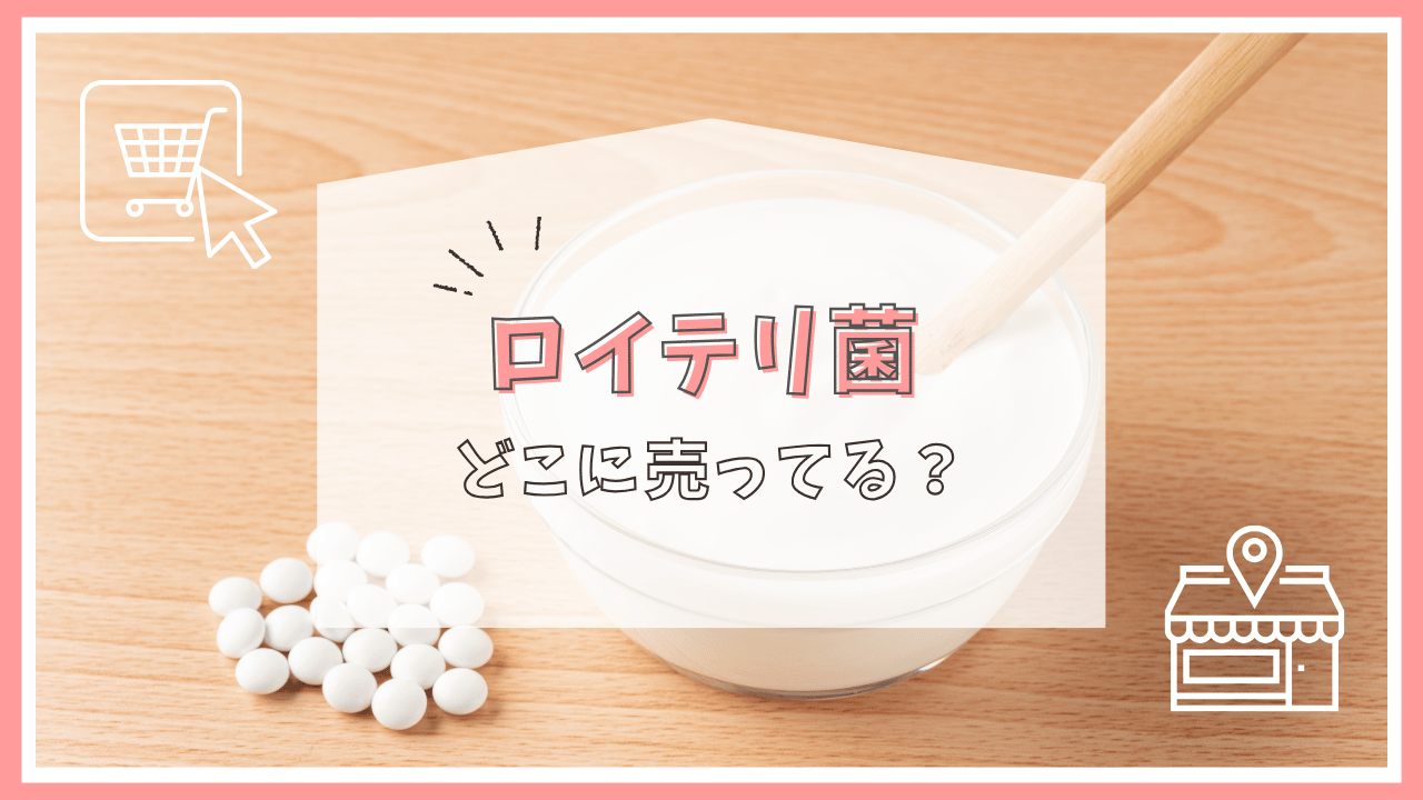 ロイテリ菌はどこで売ってる？