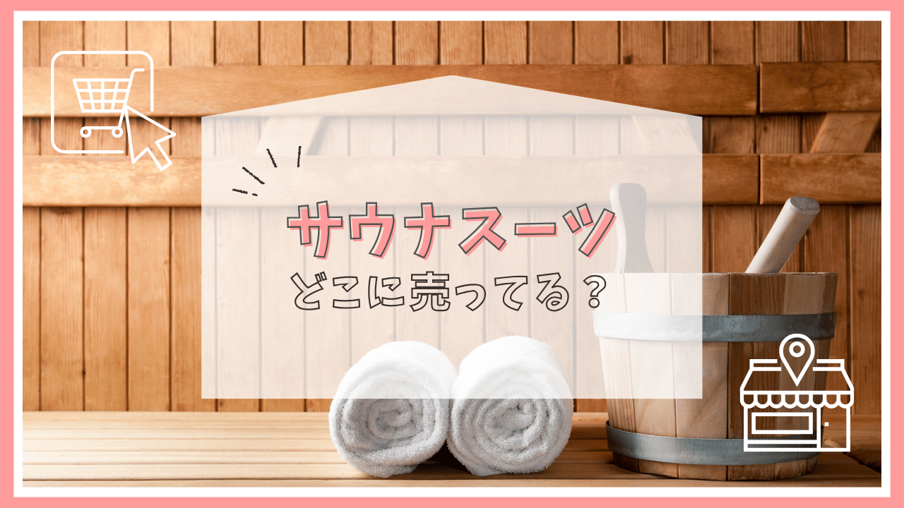 サウナスーツはどこで買える