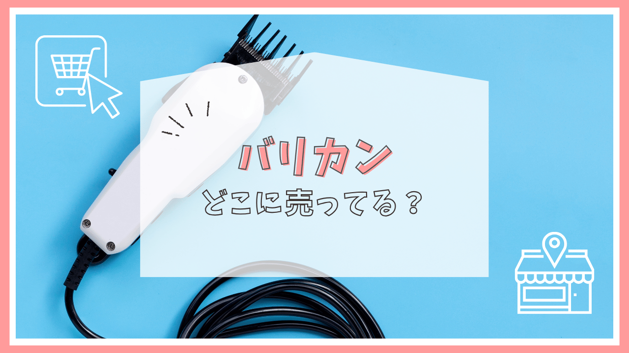 バリカンはどこに売ってる？