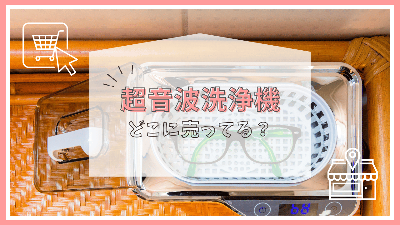 超音波洗浄機はどこに売ってる？