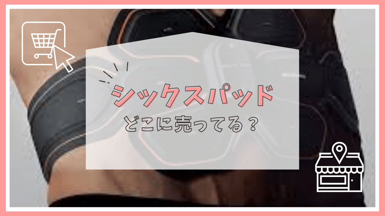 シックスパッドはどこで買う？