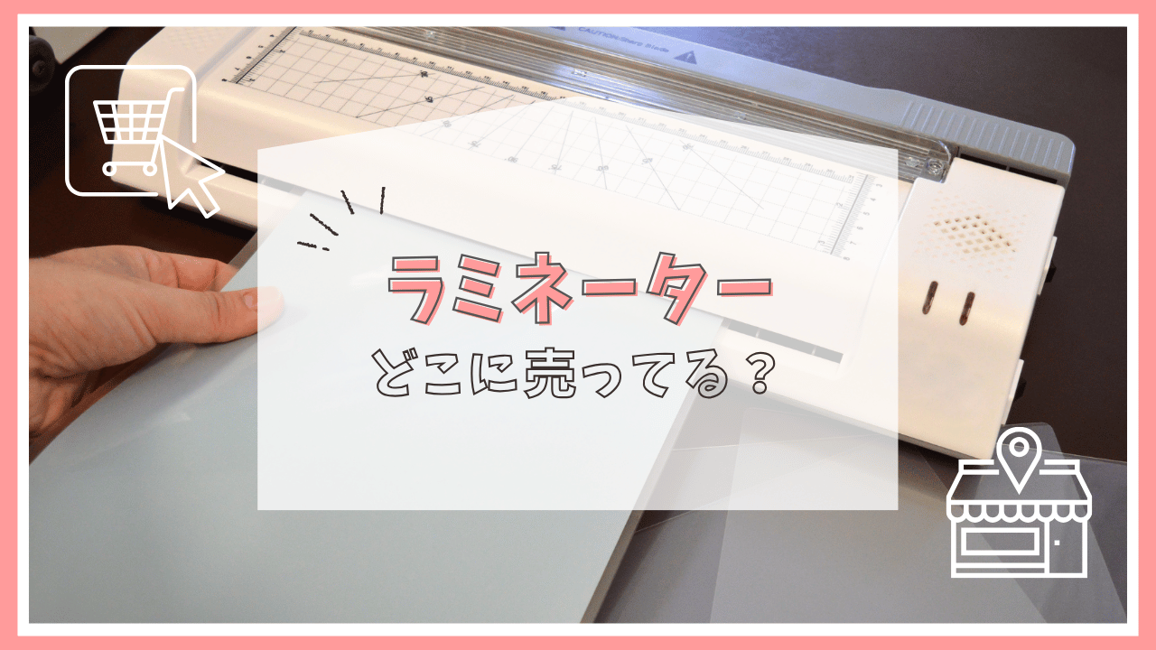 ラミネーターはどこで買える？