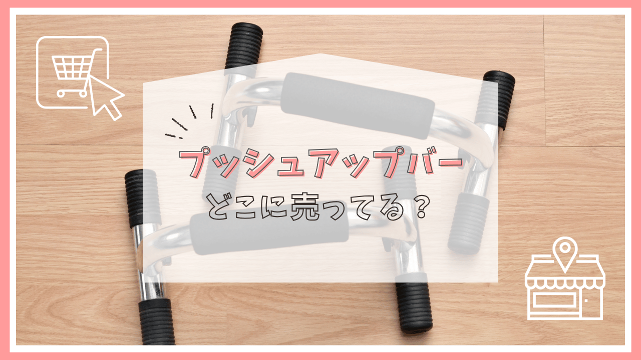 プッシュアップバーはどこに売ってる