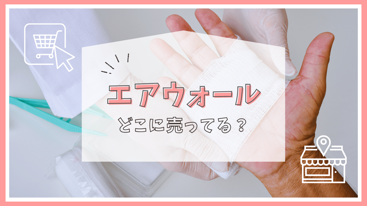エアウォールはどこに売ってる？