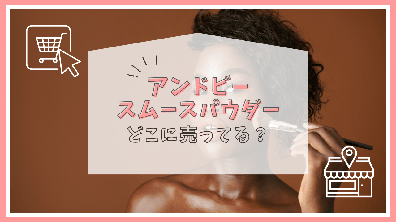 アンドビーのスムースパウダーはどこに売ってる？