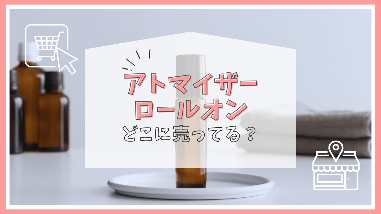 アトマイザー ロールオンはどこに売ってる？