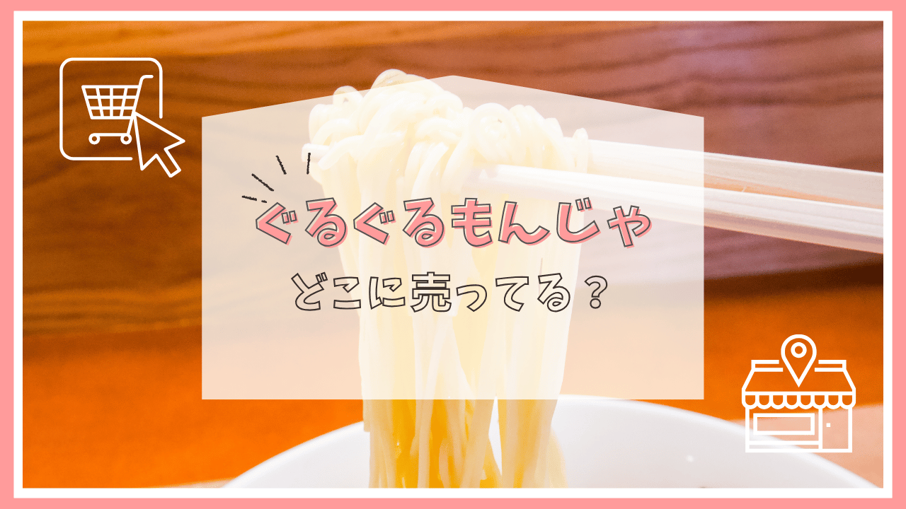 ぐるぐるもんじゃはどこに売ってる？