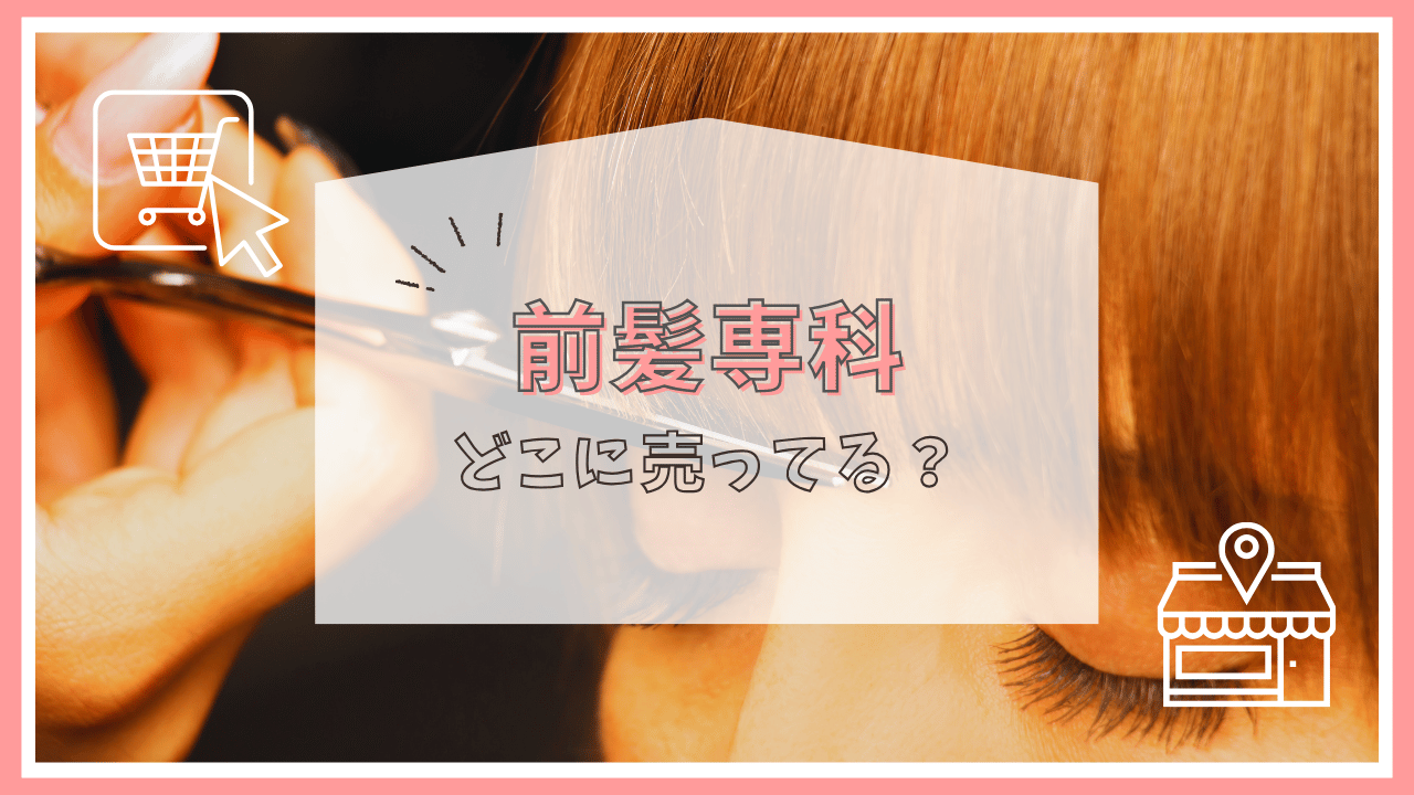 前髪専科はどこに売ってる？