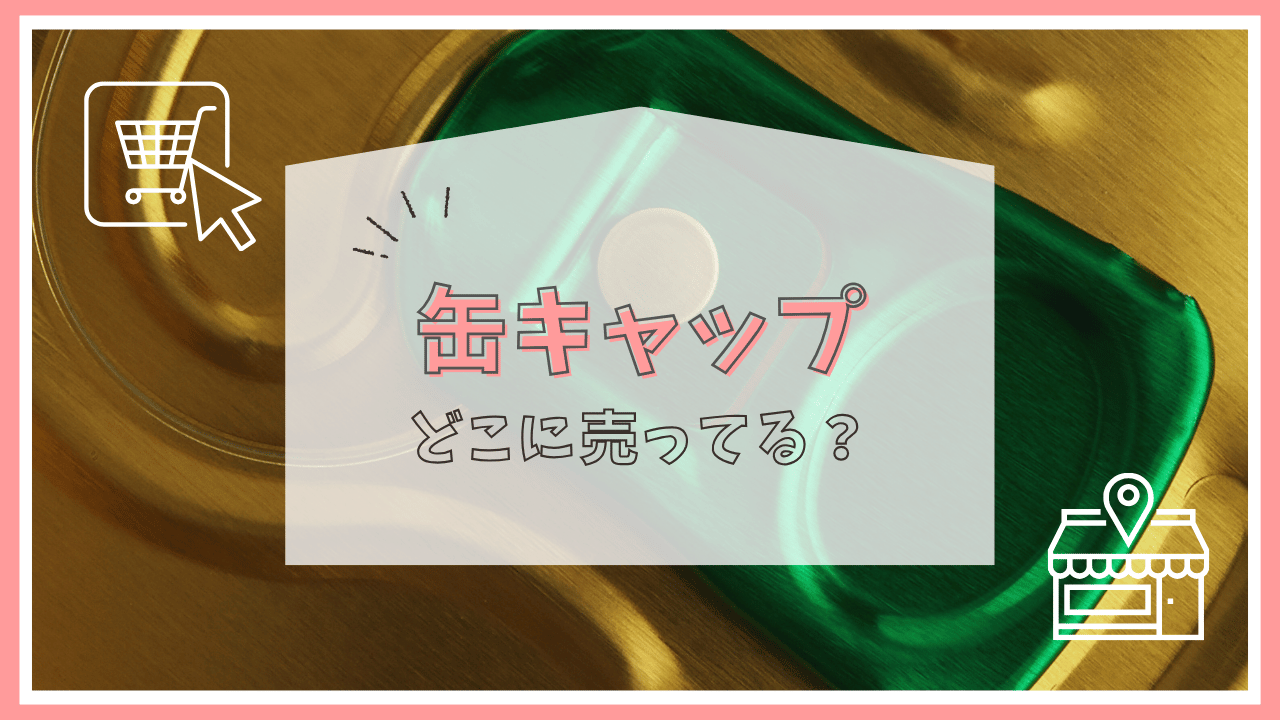缶キャップはどこに売ってる