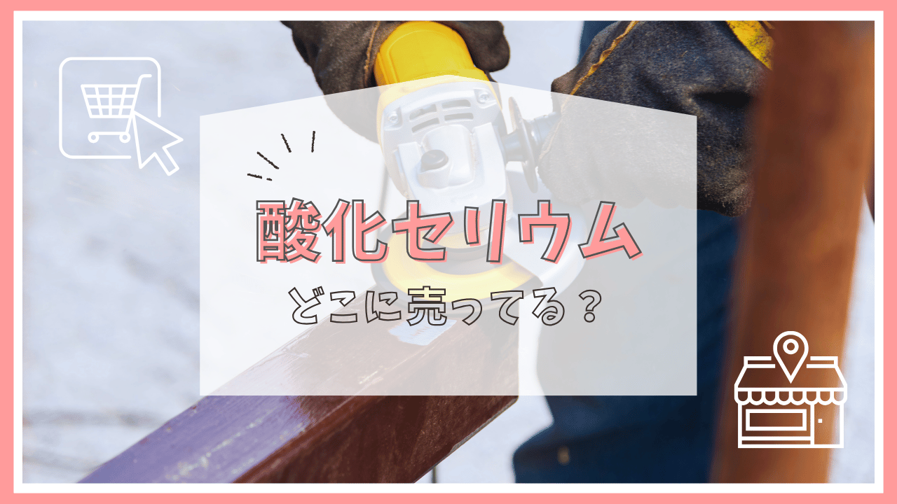 酸化セリウムはどこで売ってる