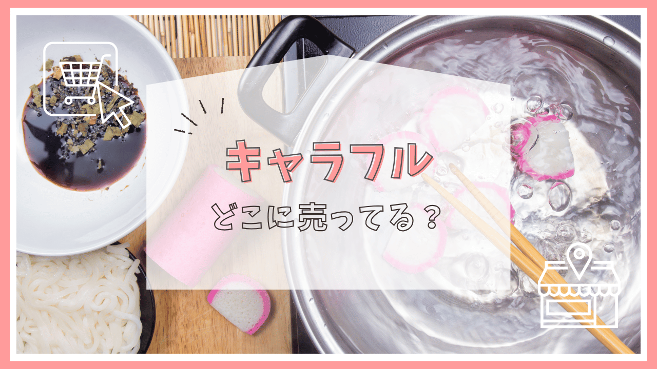キャラフルはどこで売ってる？