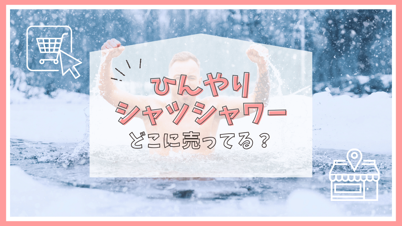 ひんやりシャツシャワーはどこで売ってる？