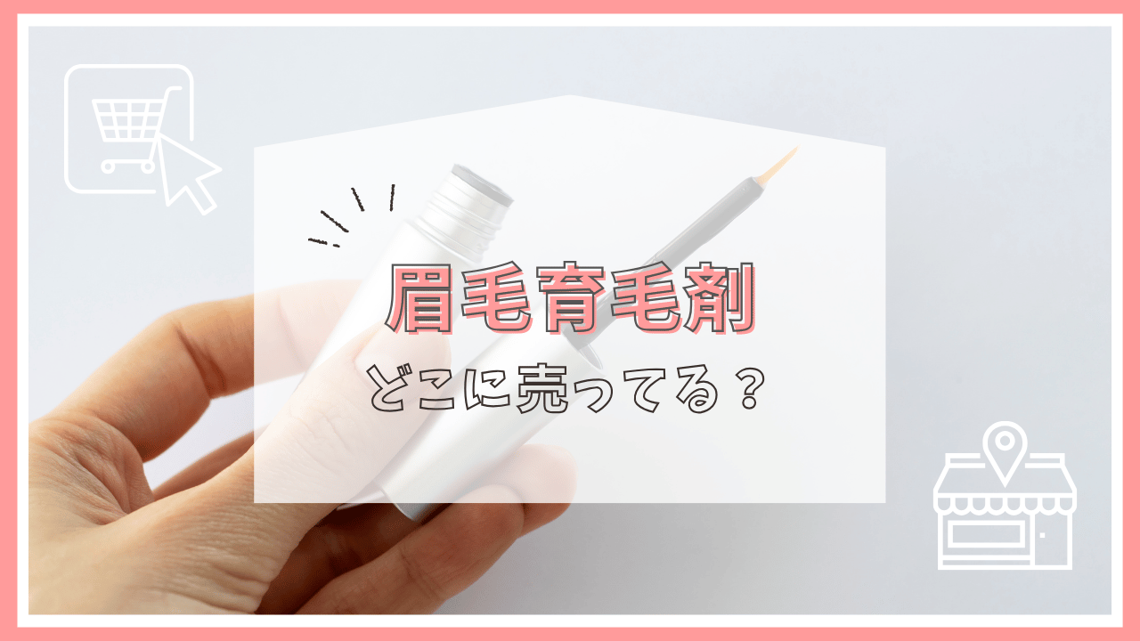 眉毛育毛剤はどこに売ってる？
