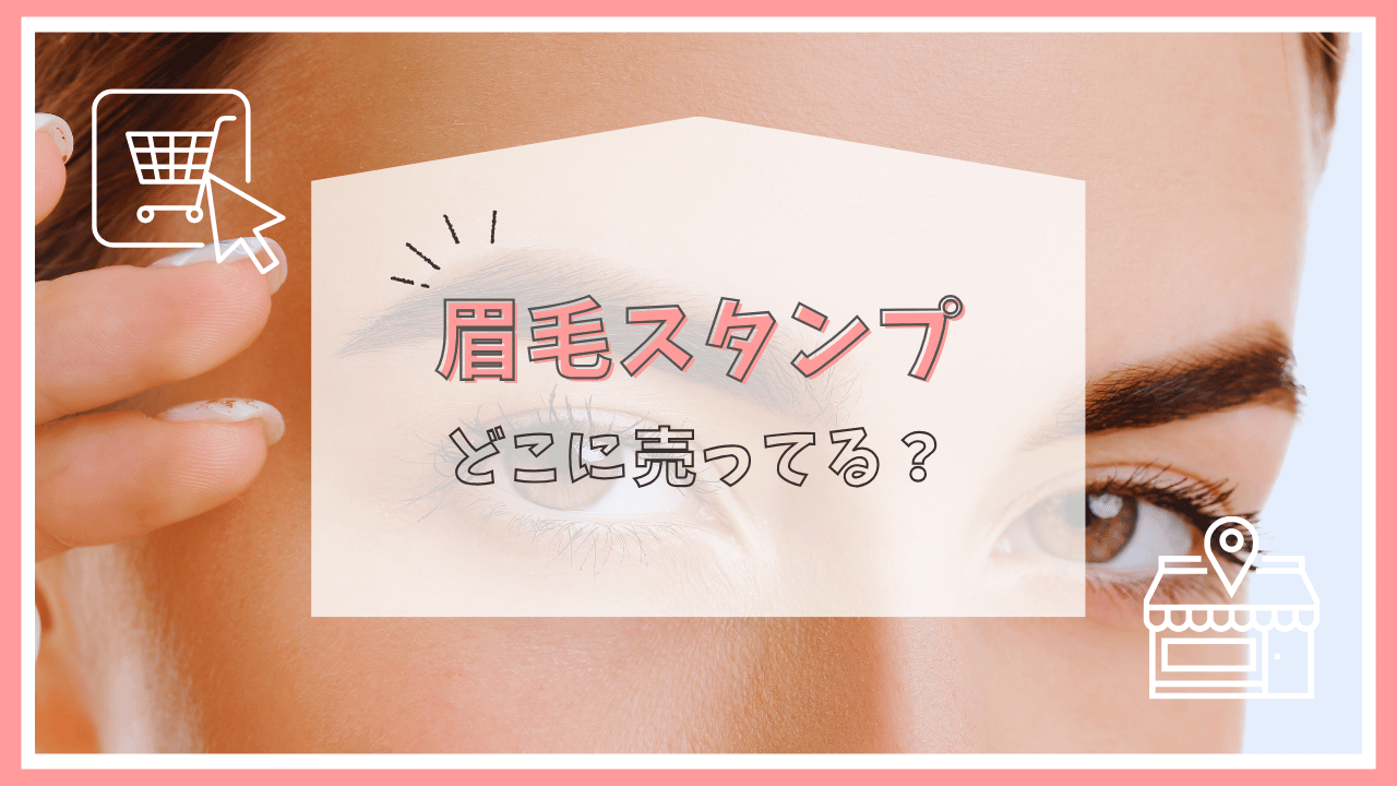 眉毛スタンプがどこで売ってる？