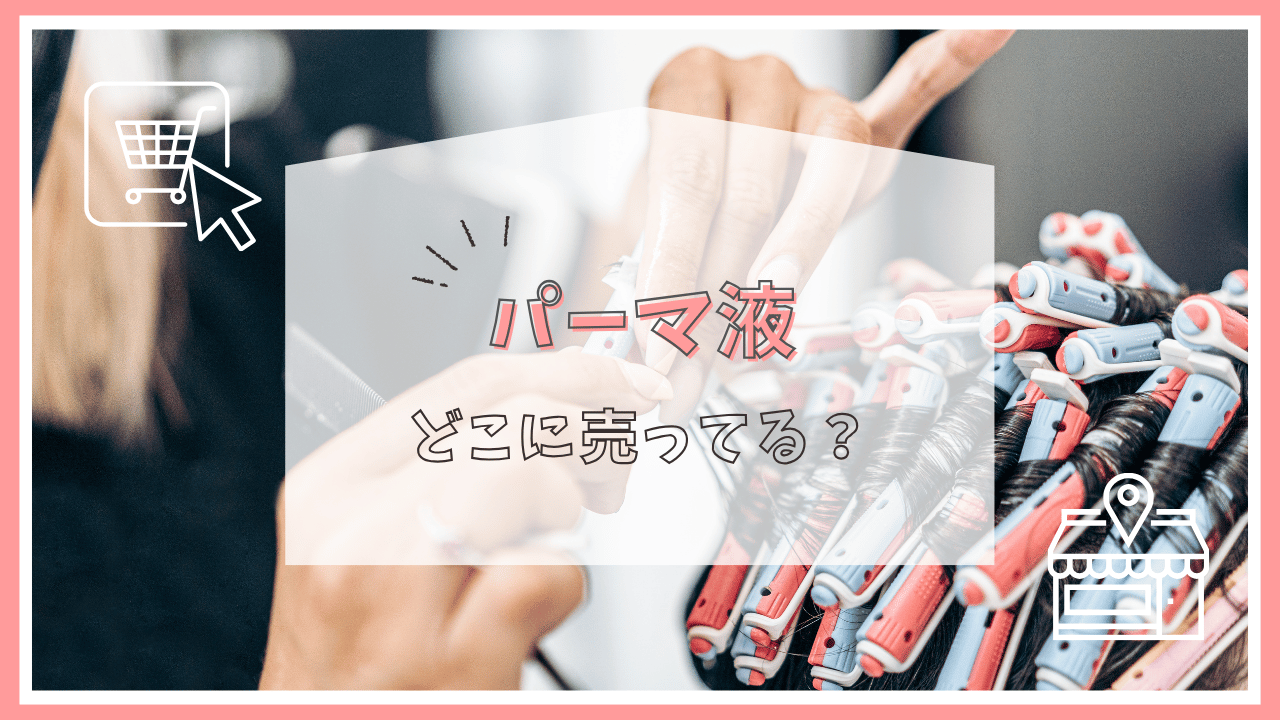 パーマ液はどこに売ってる？