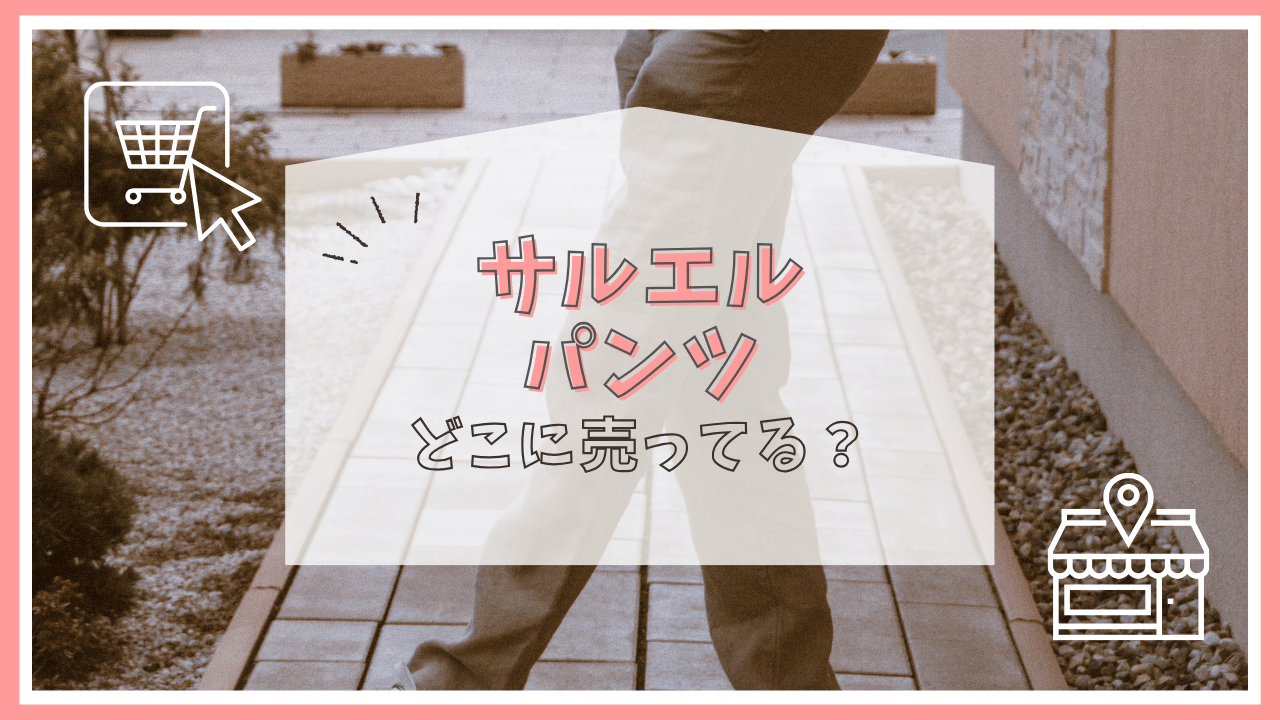 サルエルパンツはどこで売ってる？