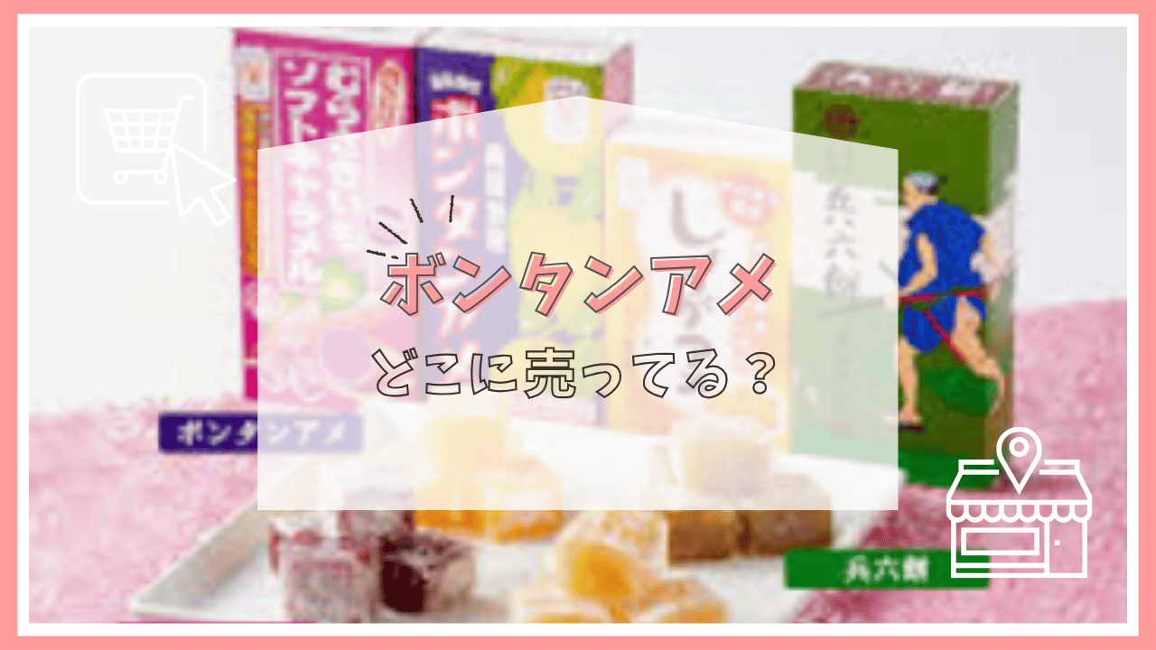 ボンタンアメはどこで売ってる？