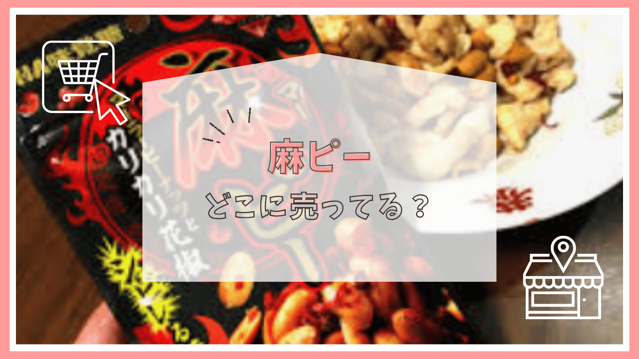 麻ピーはどこで売ってる？
