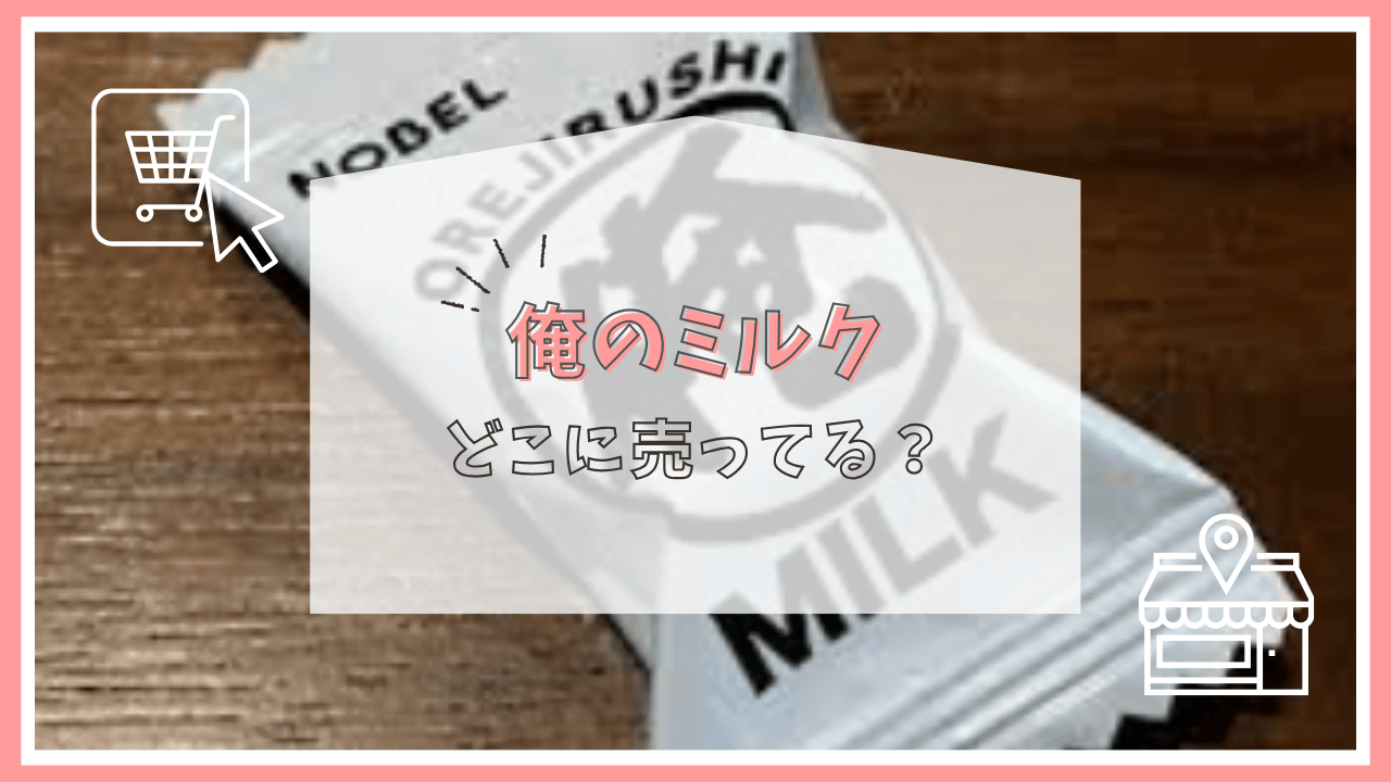 俺のミルクはどこに売ってる？