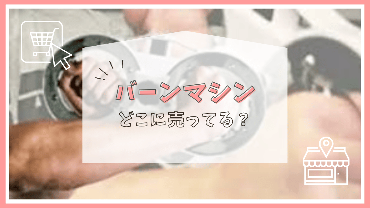 バーンマシンはどこに売ってる