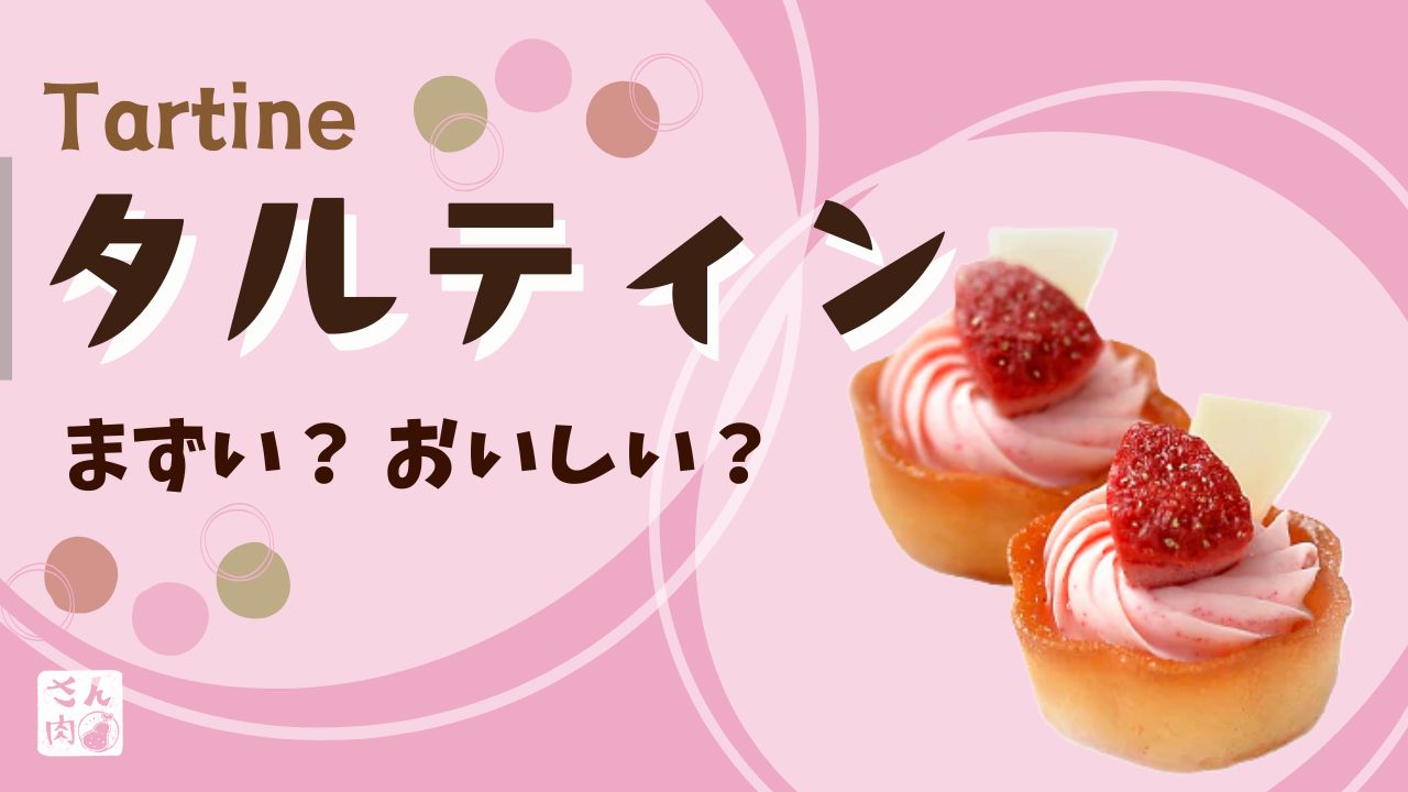 タルティンはまずい？おいしい？