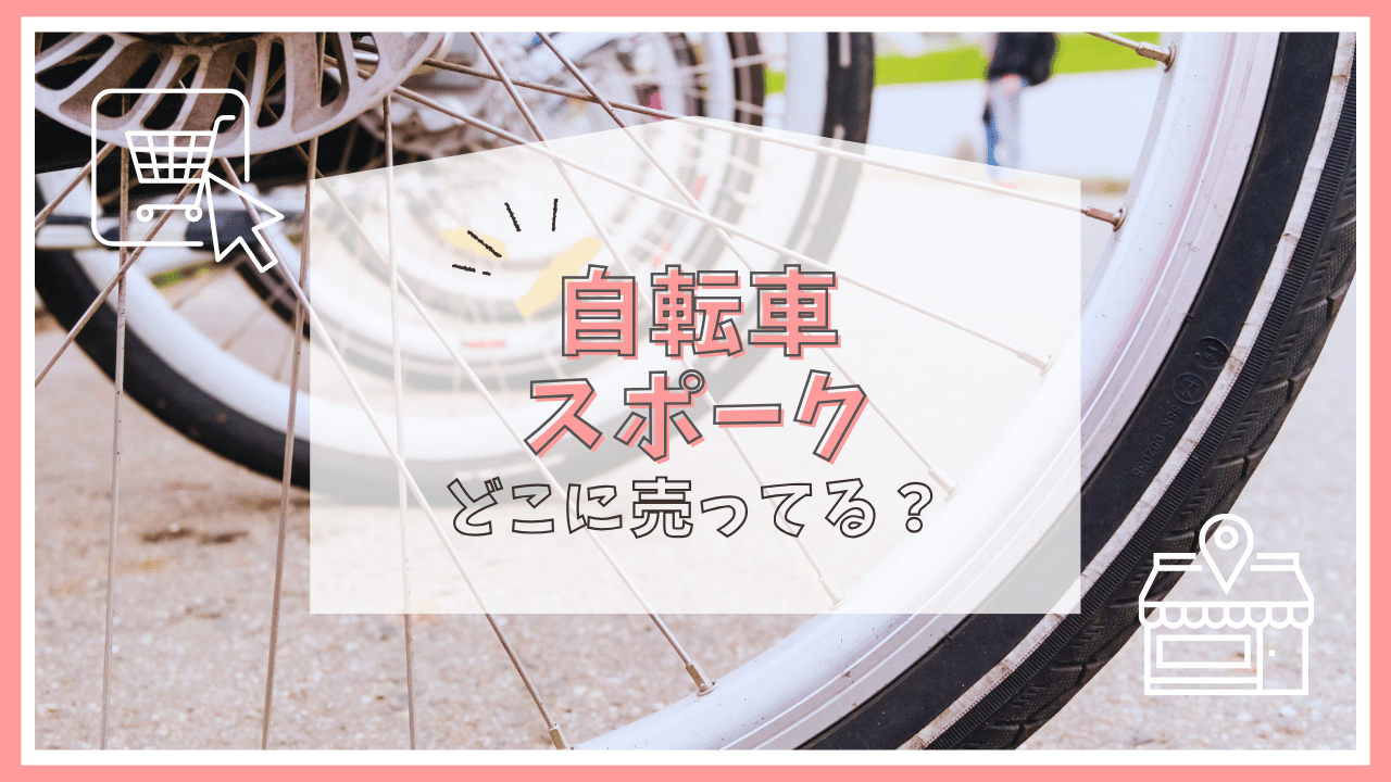 自転車のスポークはどこで売ってる？