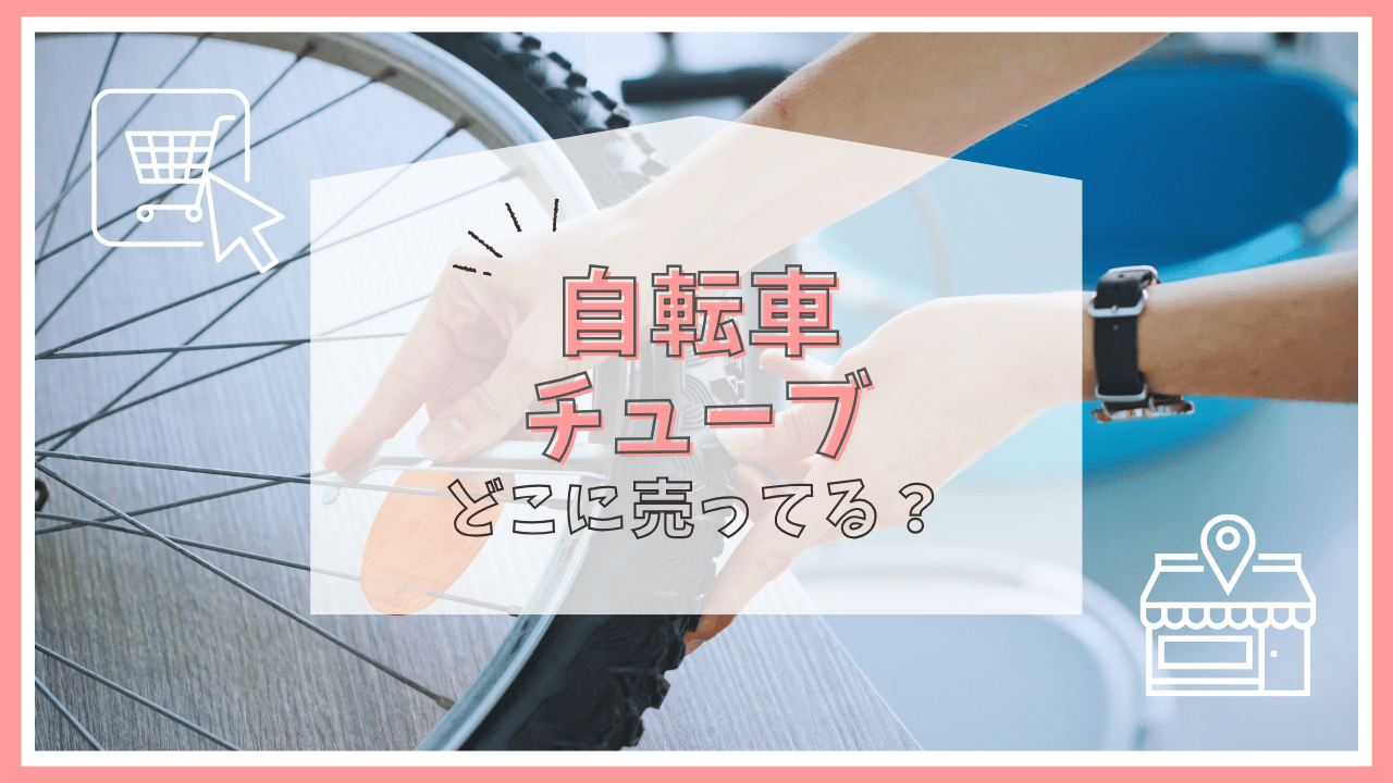 自転車のチューブはどこに売ってる？