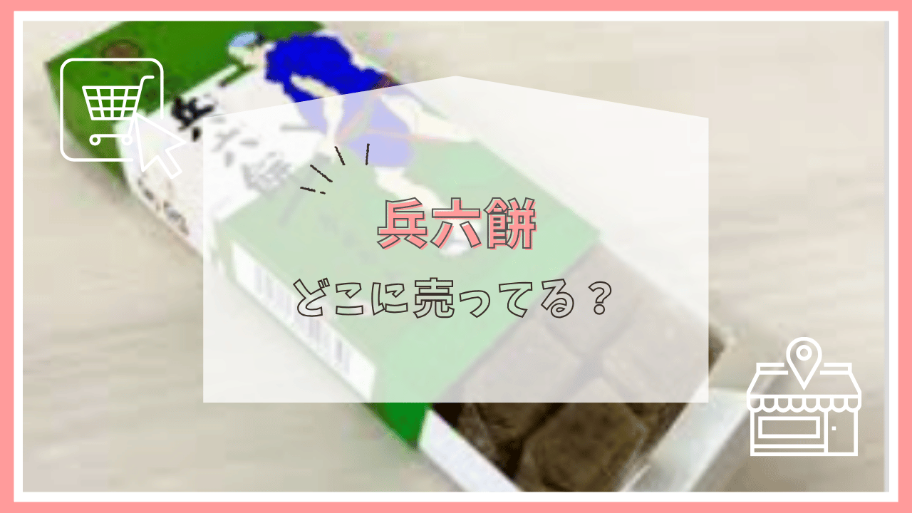 兵六餅はどこで売ってる？