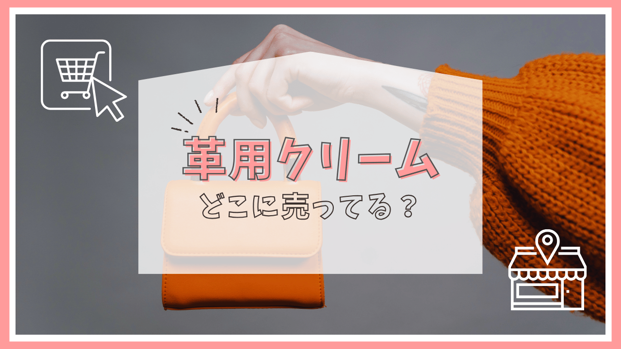 革用クリームはどこに売ってる？