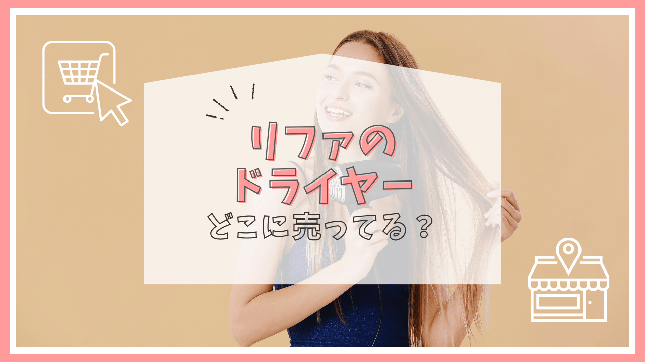 リファのドライヤーはどこで売ってる？